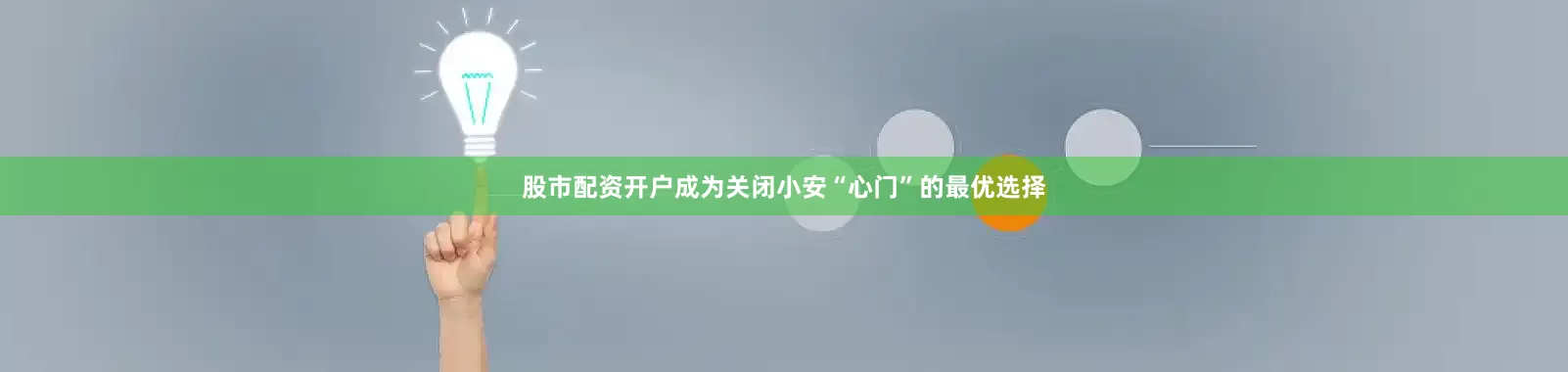 股市配资开户成为关闭小安“心门”的最优选择
