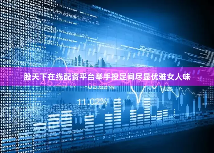 股天下在线配资平台举手投足间尽显优雅女人味