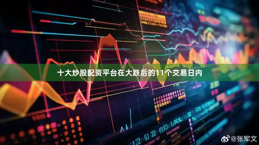 十大炒股配资平台在大跌后的11个交易日内