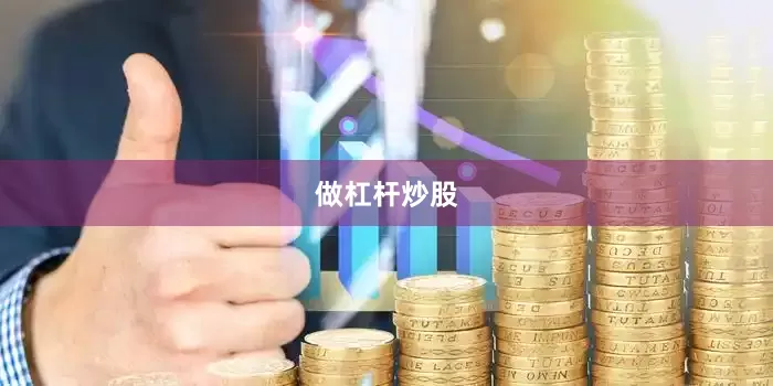 做杠杆炒股