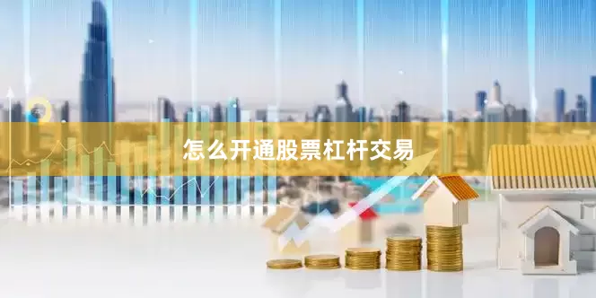 怎么开通股票杠杆交易