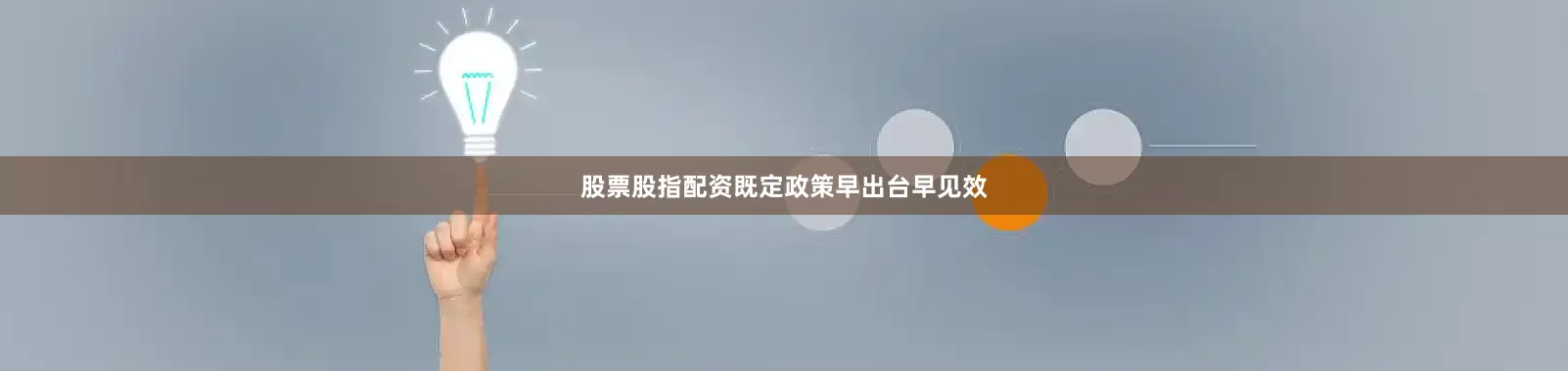 股票股指配资既定政策早出台早见效
