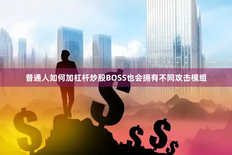 普通人如何加杠杆炒股BOSS也会拥有不同攻击模组