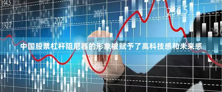 中国股票杠杆阻尼器的形象被赋予了高科技感和未来感