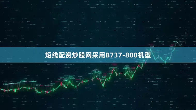 短线配资炒股网采用B737-800机型