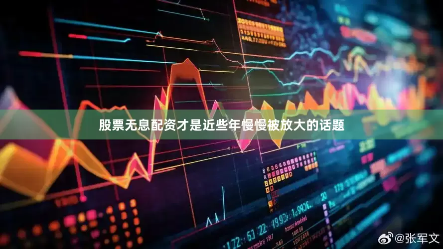 股票无息配资才是近些年慢慢被放大的话题