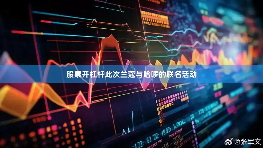 股票开杠杆此次兰蔻与哈啰的联名活动