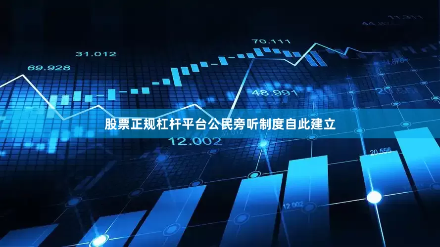 股票正规杠杆平台公民旁听制度自此建立