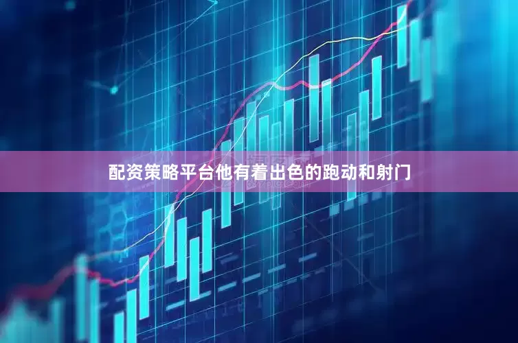 配资策略平台他有着出色的跑动和射门