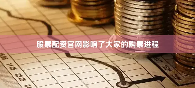 股票配资官网影响了大家的购票进程