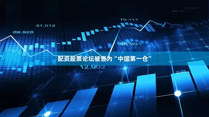 配资股票论坛被誉为“中国第一仓”