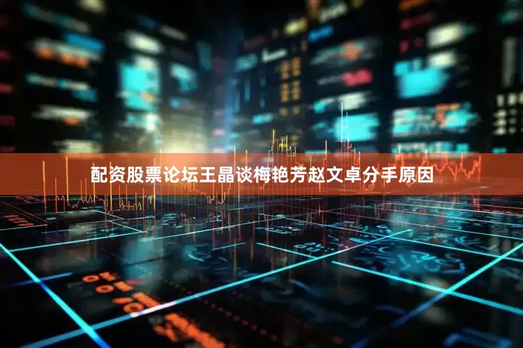 配资股票论坛王晶谈梅艳芳赵文卓分手原因