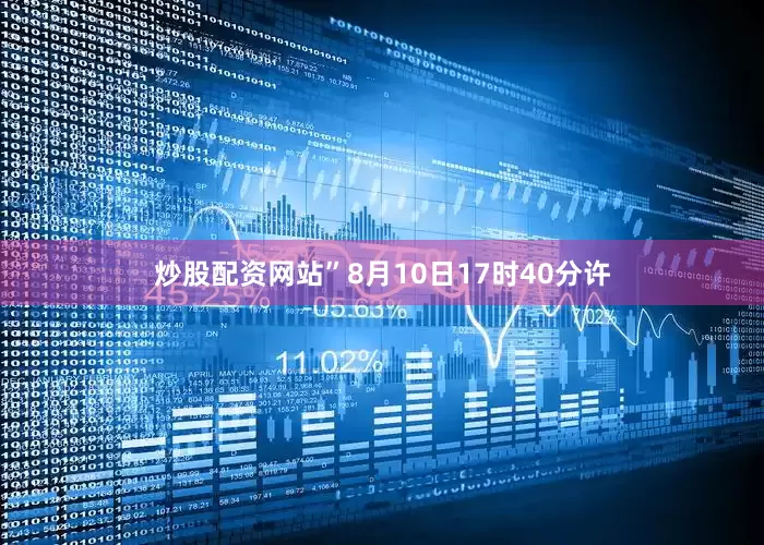 炒股配资网站”8月10日17时40分许